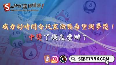 威力彩時間令玩家激發希望與夢想！中獎了該怎麼辦？