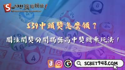 539中頭獎怎麼領?關注開獎揭密高中獎機率玩法!