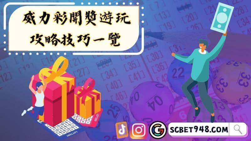 威力彩開獎遊玩攻略技巧一覽