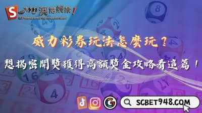 威力彩券玩法怎麼玩？想揭密開獎獲得高額獎金攻略看這篇！