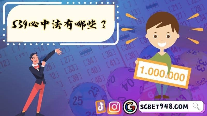 539必中法有哪些？