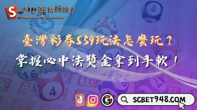 臺灣彩券539玩法怎麼玩?掌握必中法獎金拿到手軟!