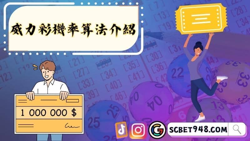 威力彩機率算法介紹