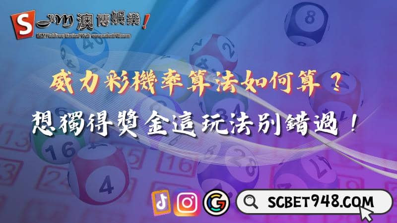 威力ㄘㄞ機率算法如何算？想獨得獎金這玩法別錯過！