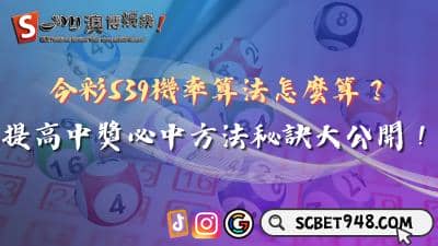 今彩539機率算法怎麼算?提高中獎必中方法秘訣大公開!