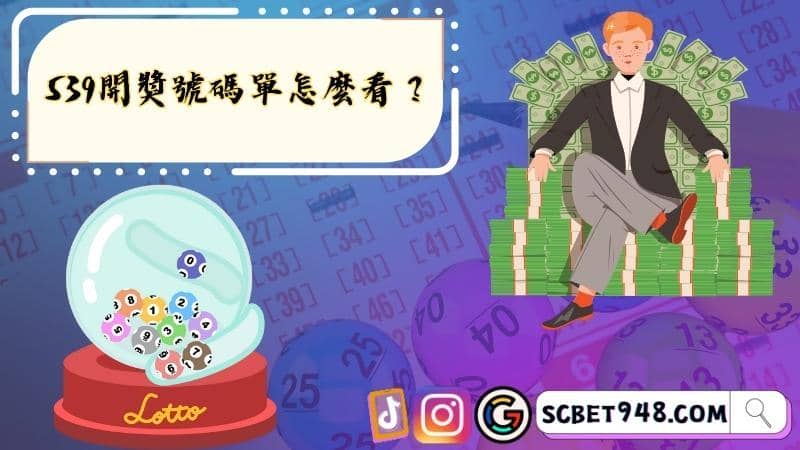►539開獎號碼單怎麼看?539開獎號碼預測怎麼做?