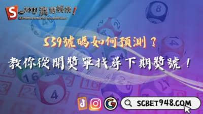 539號碼如何預測?教你從開獎單找尋下期獎號!