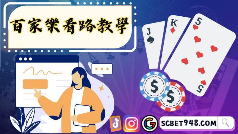 百家樂看路教學