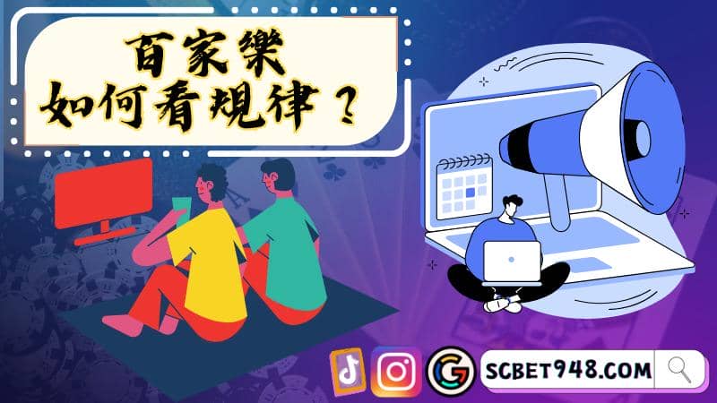百家樂如何看規律