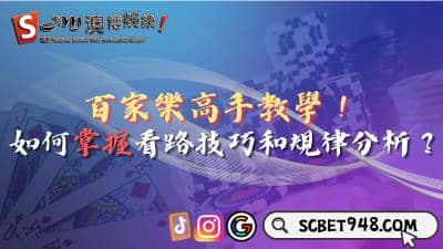 百家樂高手教學!如何掌握看路技巧和規律分析?