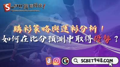 購彩策略與運彩分析！如何在比分預測中取得優勢？