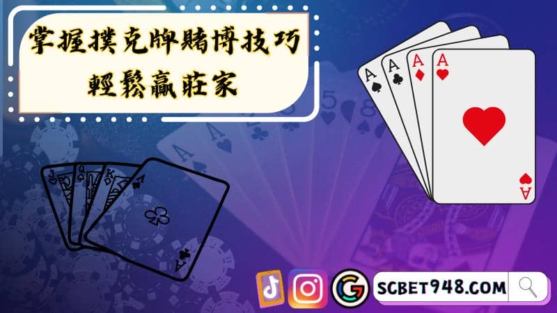 ►掌握撲克牌賭博技巧,輕鬆贏莊家