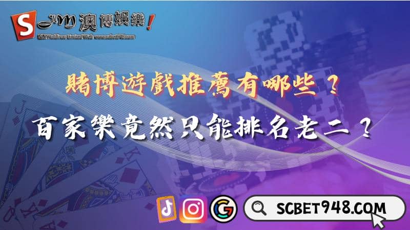 賭博遊戲推薦有哪些?百家樂竟然只能排名老二?