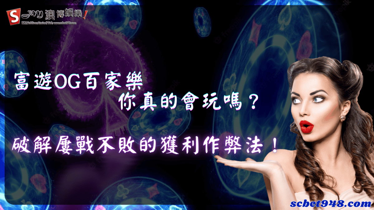 百家樂新手最強投注技巧