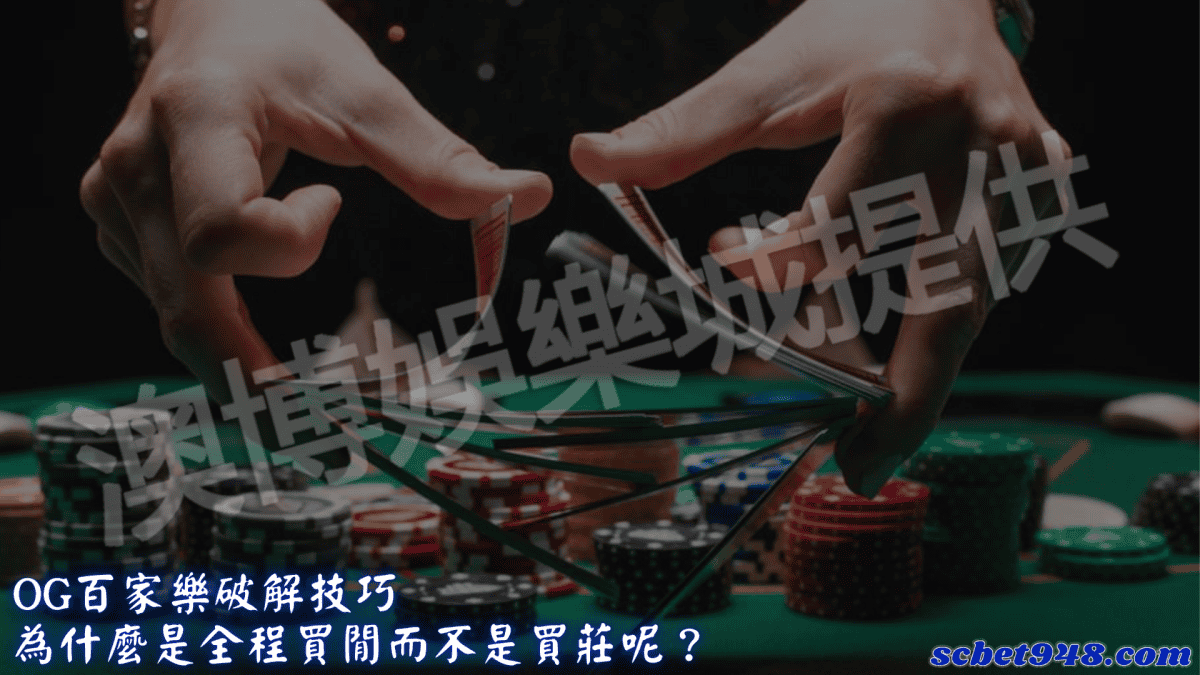 og百家樂作弊新手投注法(全程買閒)