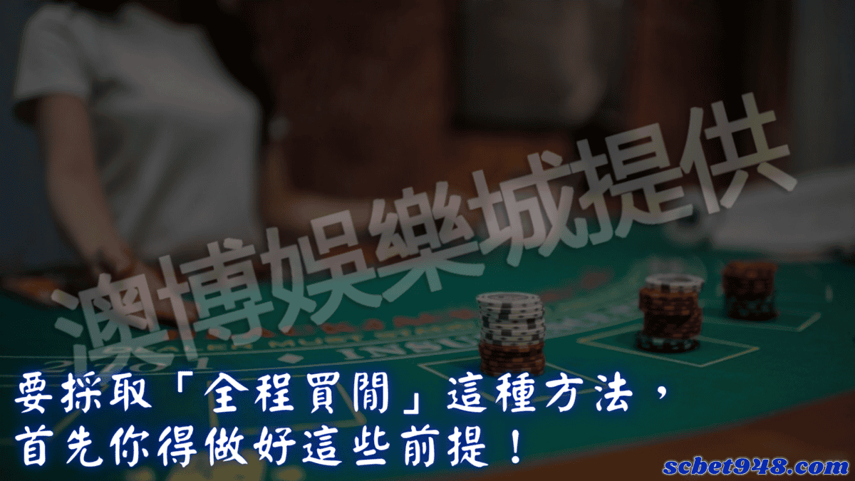 全程買閒必搭投注策略