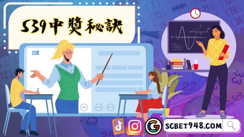 539中獎秘訣