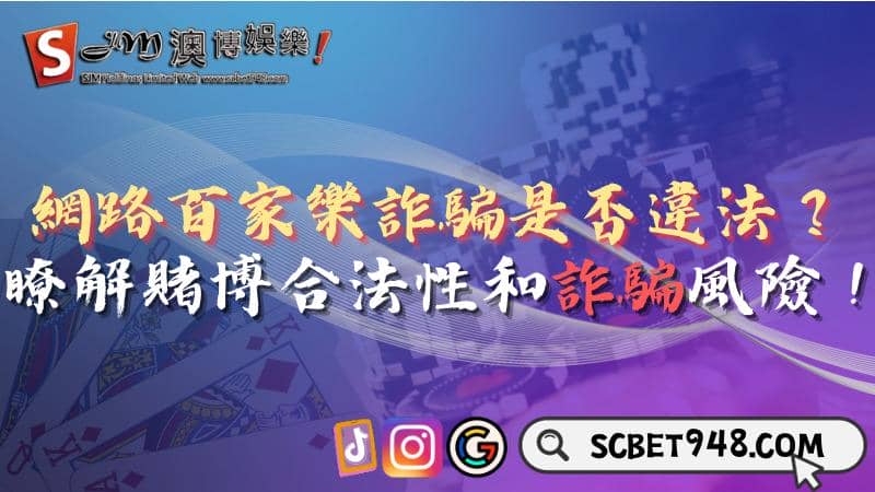 網路百家樂詐騙