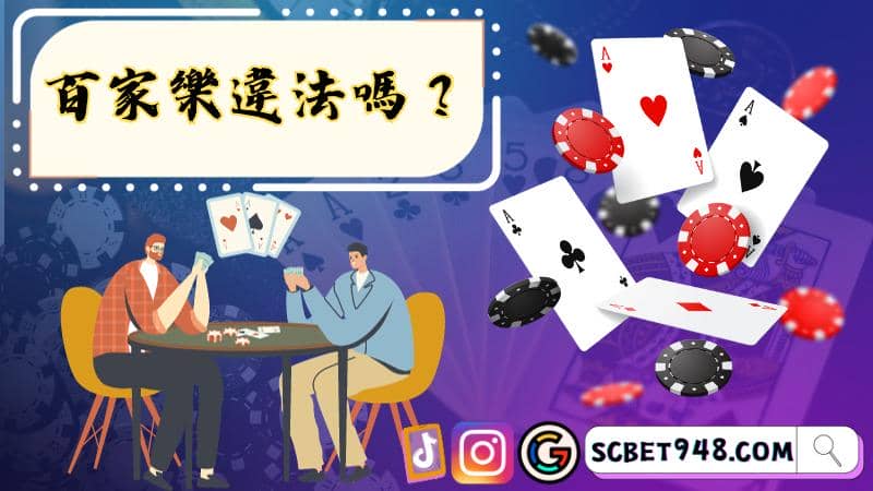 百家樂違法嗎