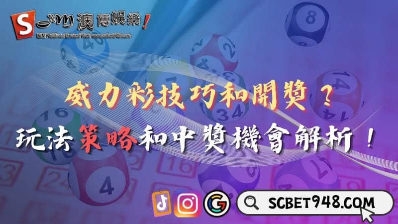威力彩技巧