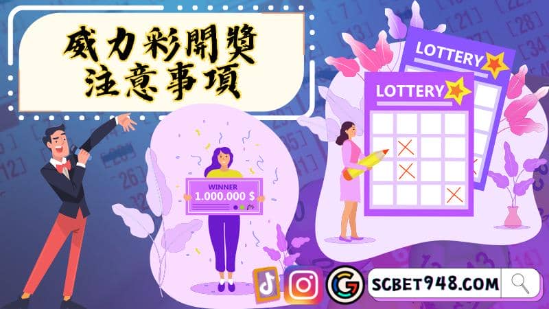 威力彩玩法
