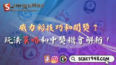 威力彩技巧和開獎哪裡找？玩法策略和中獎機會解析！