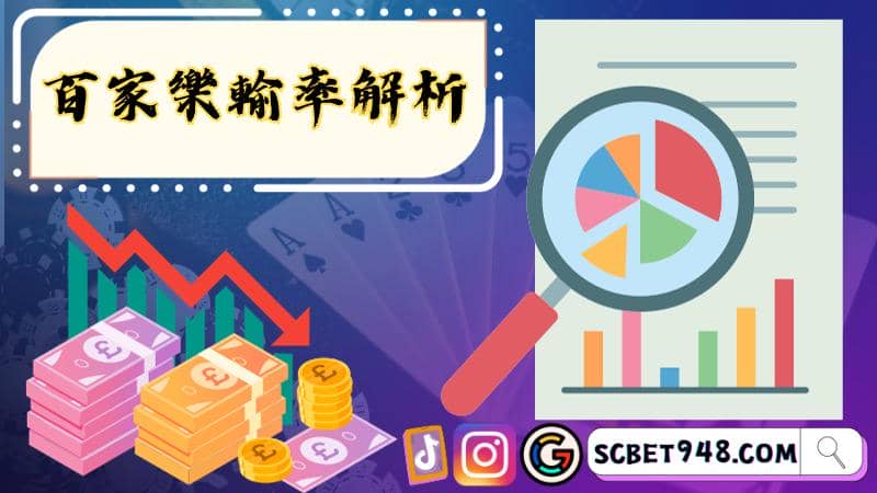 百家樂輸率
