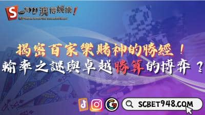 揭密百家樂賭神的勝經!真的能靠技巧左右輸贏?