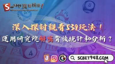 看539玩法的博大精深!研究院分析技巧真的有用嗎?