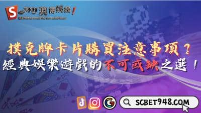 撲克牌卡片購買注意事項?經典娛樂遊戲的不可或缺之選!