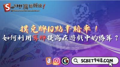 撲克牌10點半賠率!如何利用算牌提高在遊戲中的勝算?