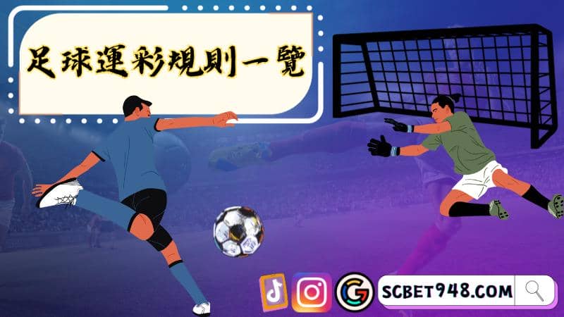 足球運彩