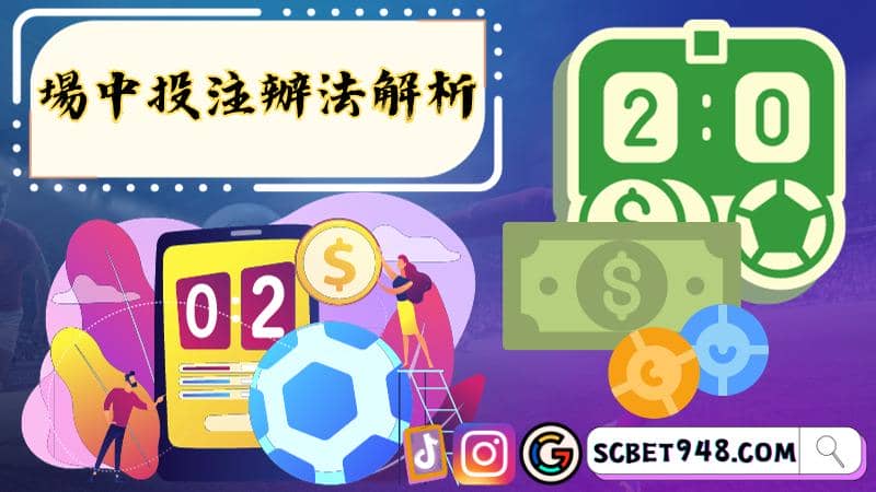 場中投注