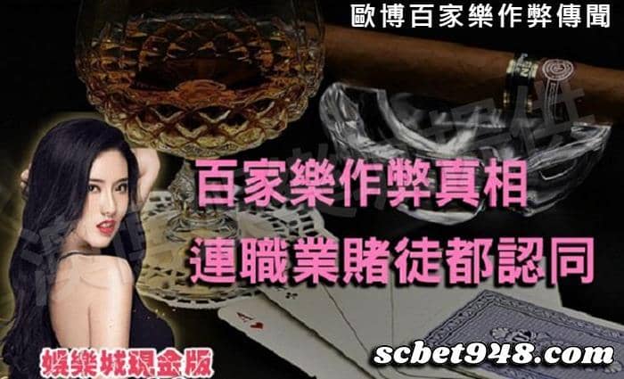 歐博百家樂作弊傳聞