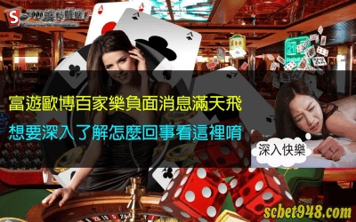 富遊歐博百家樂被流出作弊外掛,破解遊娛樂城的秘辛!