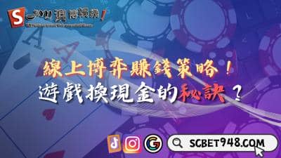 線上博弈賺錢策略公開！遊戲換現金有什麼秘訣？