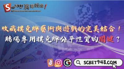 收藏撲克牌超高藝術價值!賭場專用撲克牌挑選關鍵是什麼?