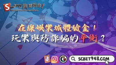 在線娛樂城體驗金！玩樂與防詐騙如何取得平衡？