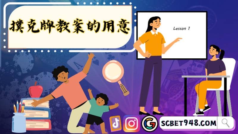 撲克牌教案
