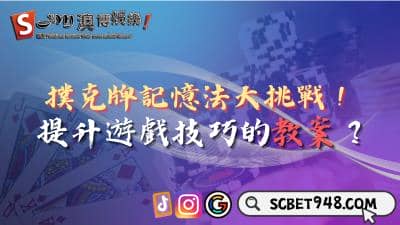撲克牌記憶法大挑戰!提升遊戲技巧的教案?