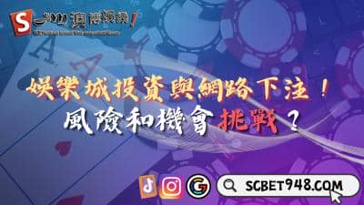 娛樂城投資與網路下注！究竟是詐騙風險還是賺錢機會？