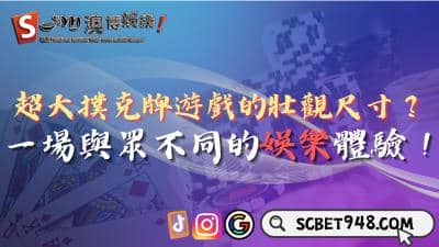 超大撲克牌遊戲尺寸驚人?一場與眾不同的娛樂體驗!
