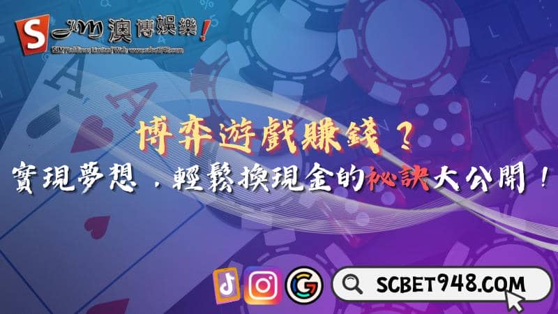 博弈遊戲賺錢