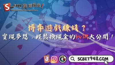 博弈遊戲賺錢是真的嗎？輕鬆換現金的祕訣大公開！