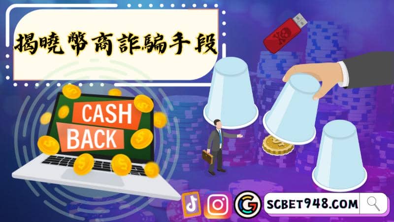 幣商詐騙