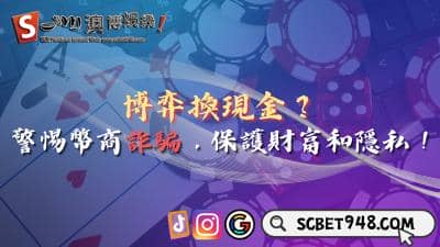 博弈換現金？警惕幣商詐騙妥善保護財富和隱私！
