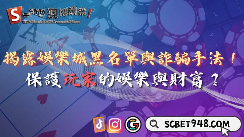 娛樂城黑名單