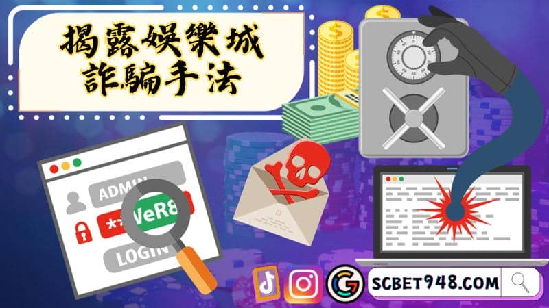 娛樂城詐騙