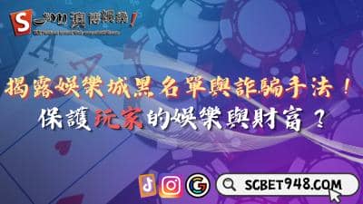 娛樂城黑名單與詐騙手法你知道嗎？守護玩家的娛樂與財富！