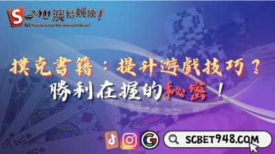 讀撲克書籍真的能提升遊戲技巧?揭密勝券在握的秘密!